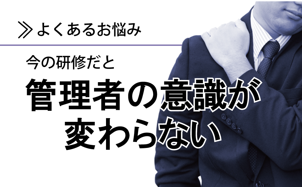 管理者の意識が変わらない