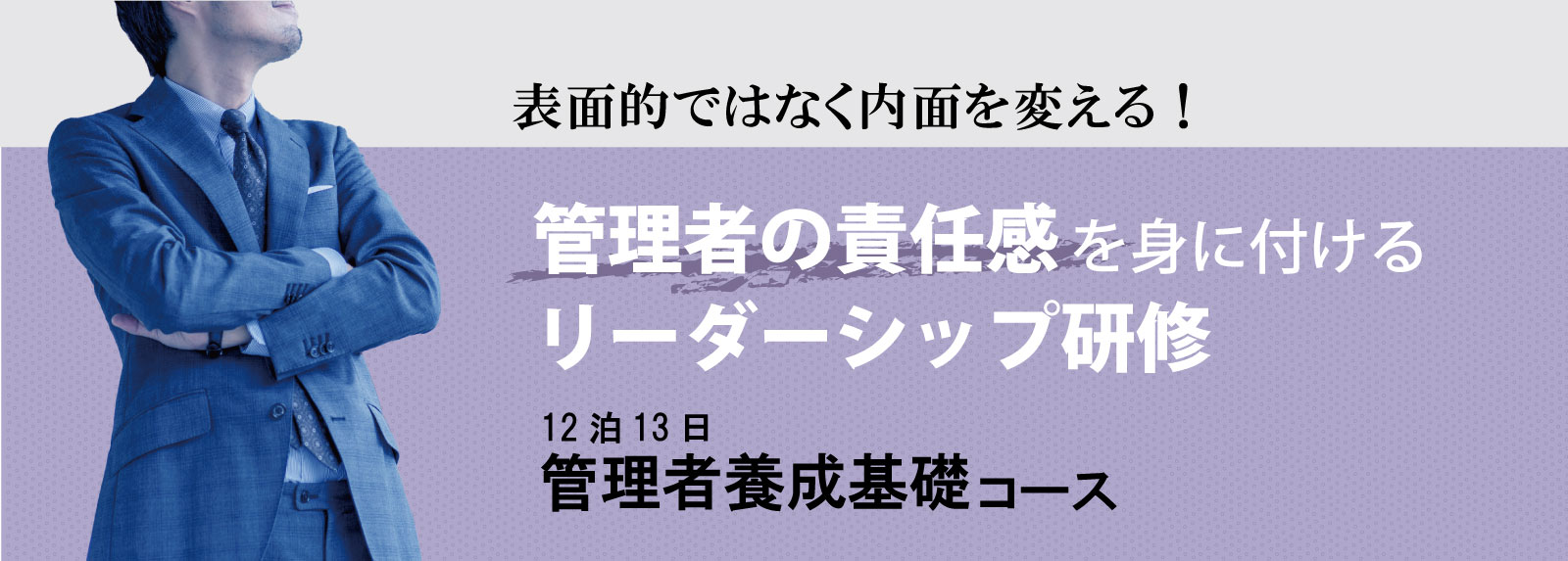 管理者養成基礎コース