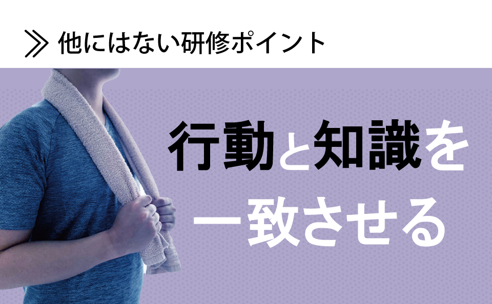 行動と知識を一致させる