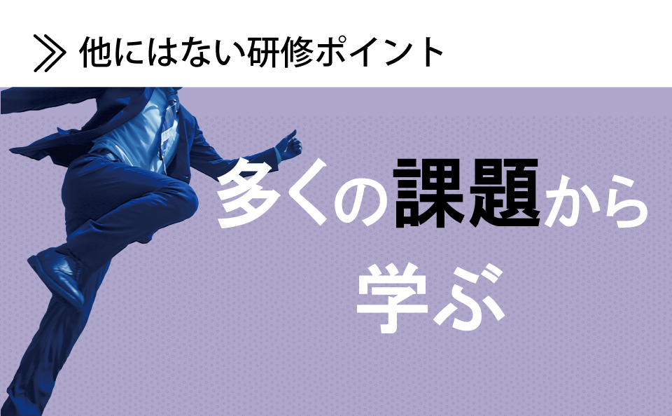 多くの課題から学ぶ