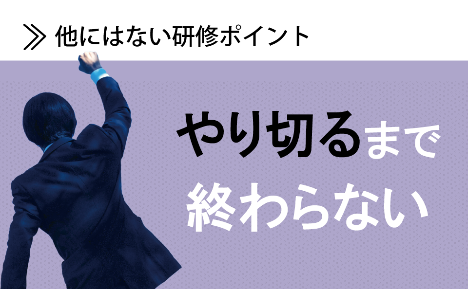 やり切るまで終わらない