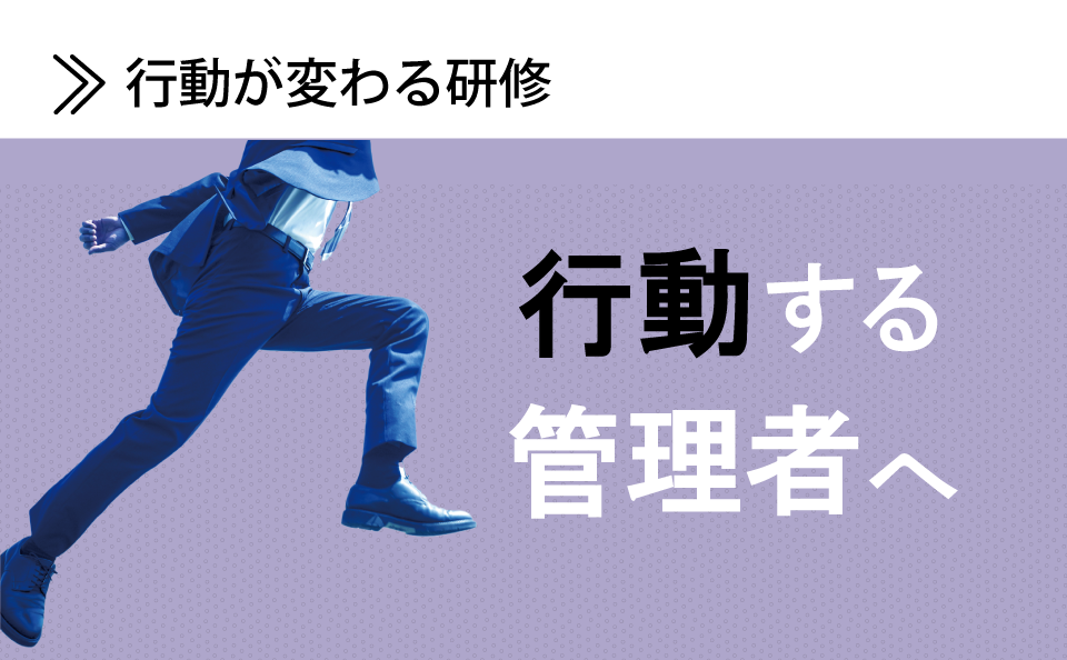 知識だけでなく、行動する管理者へ