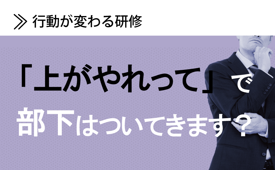 「上がやれって」だと部下はついてきます？