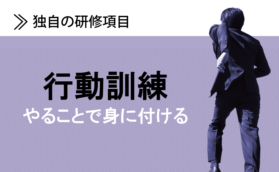 行動訓練