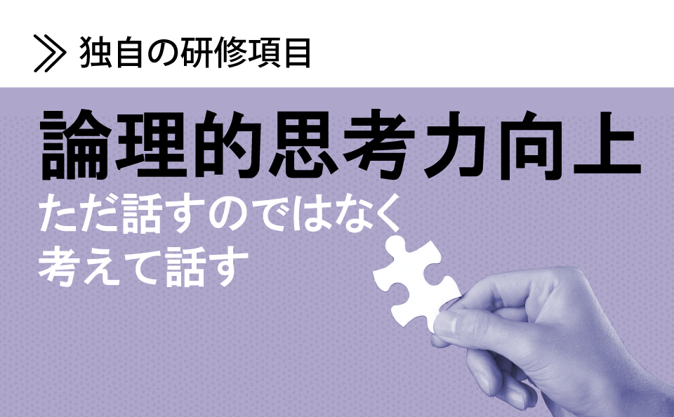 論理的思考力向上