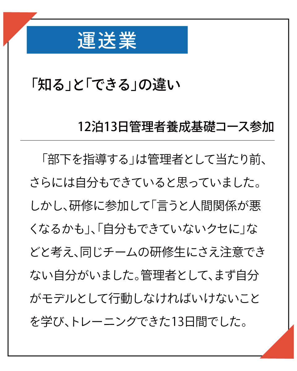 運送業様　受講生の声