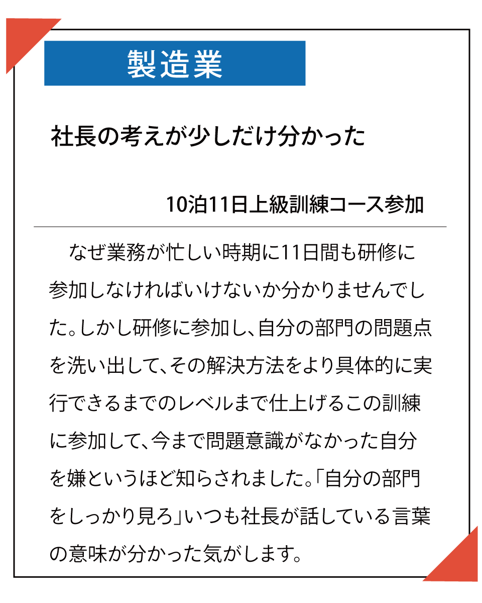 製造業様　受講生の声