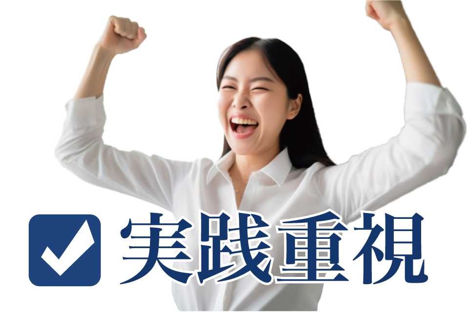 実践重視の研修プログラム