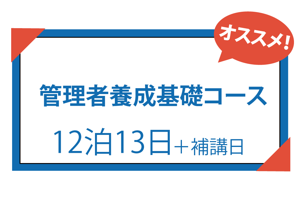 管理者養成基礎コース