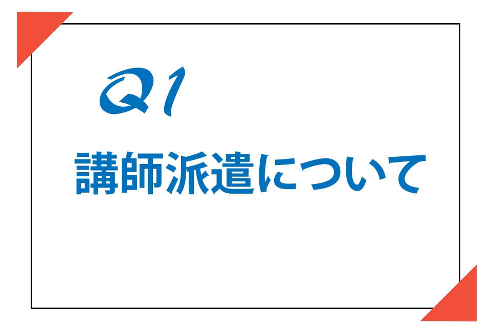 講師派遣について