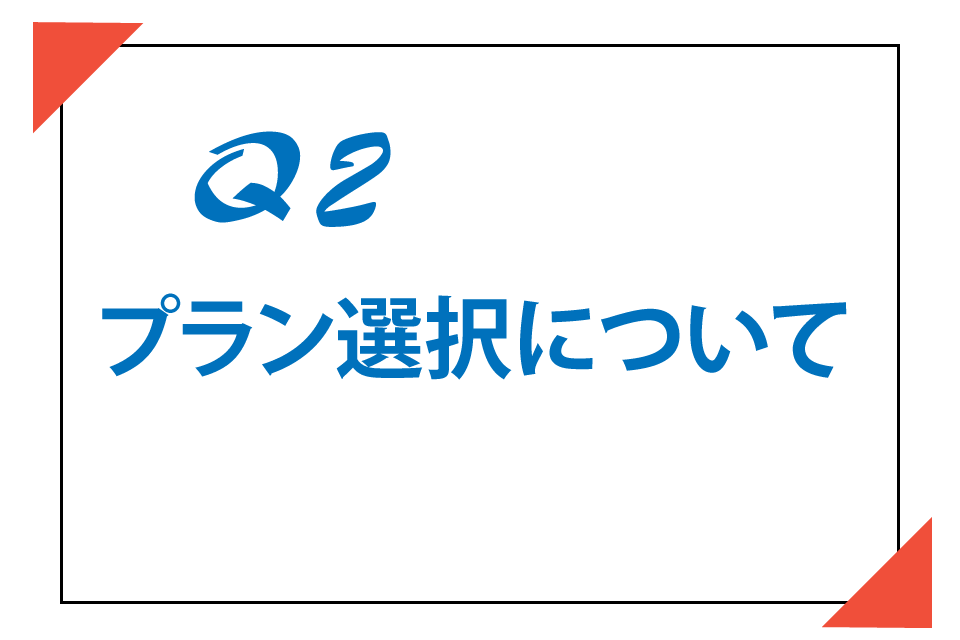 プラン選択について