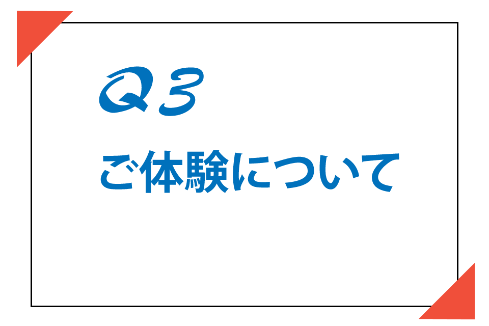 ご見学・ご体験について