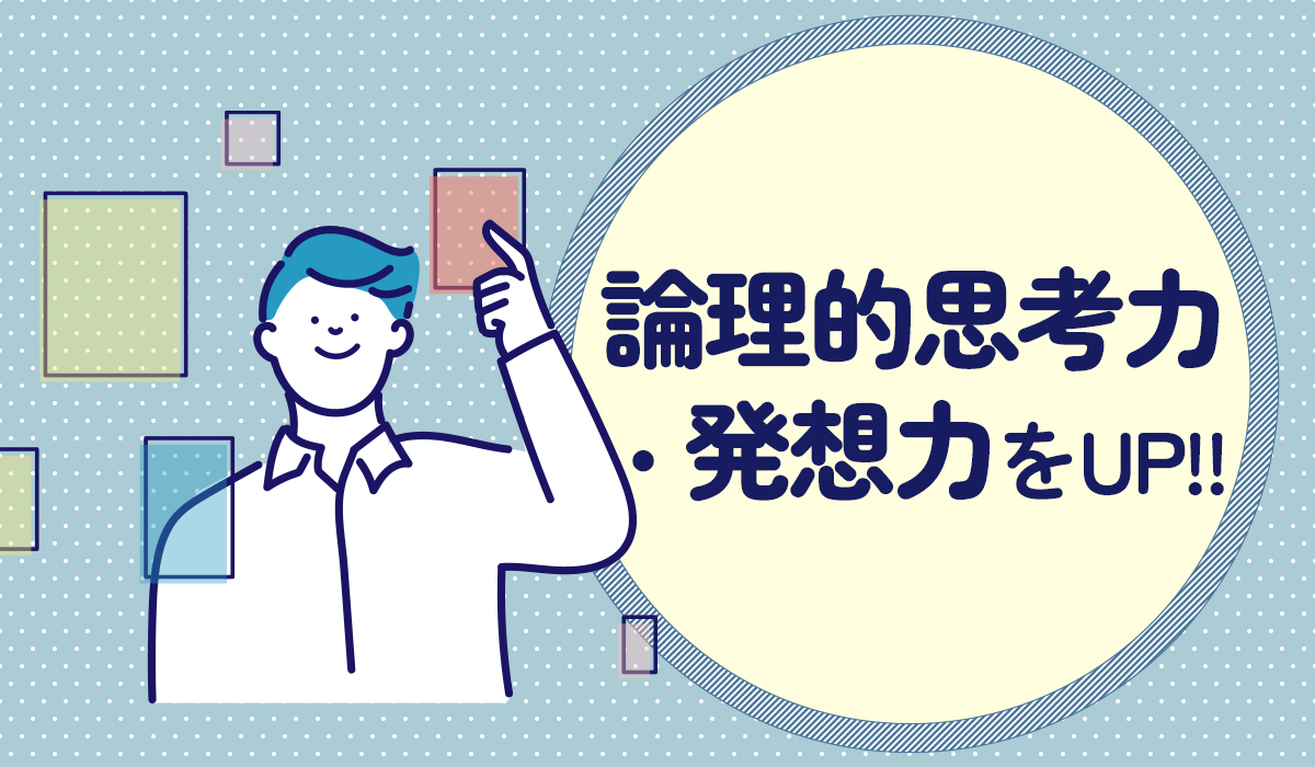 論理的思考力・発想力をUP