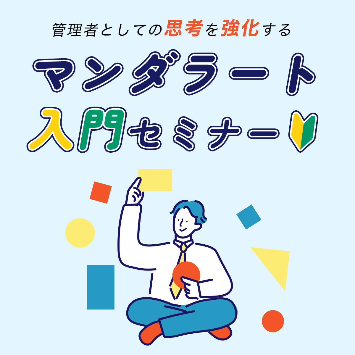 無料オンラインセミナー｜管理者としての思考を強化する「マンダラート入門セミナー」