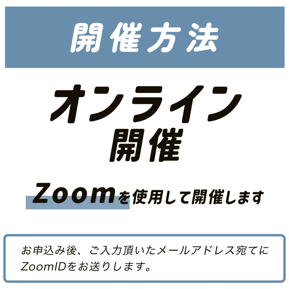 開催手法
