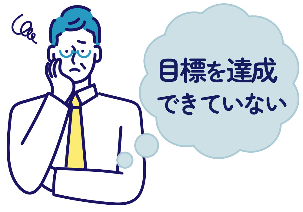 目標達成できない