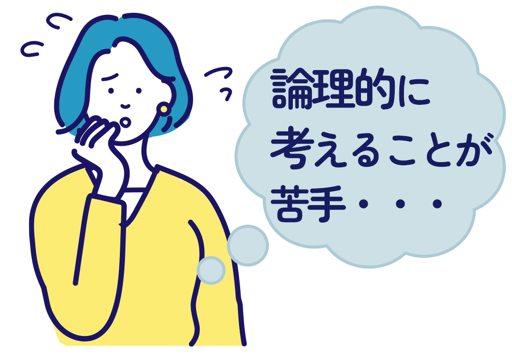 論理的思考力が不足してる