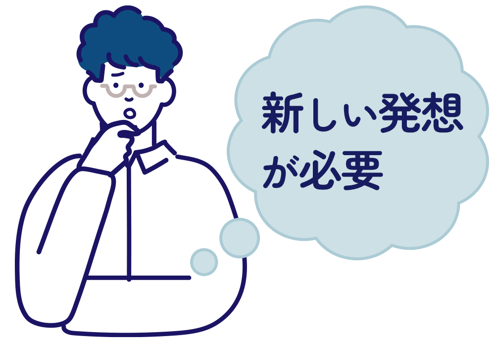 新しい発想が必要