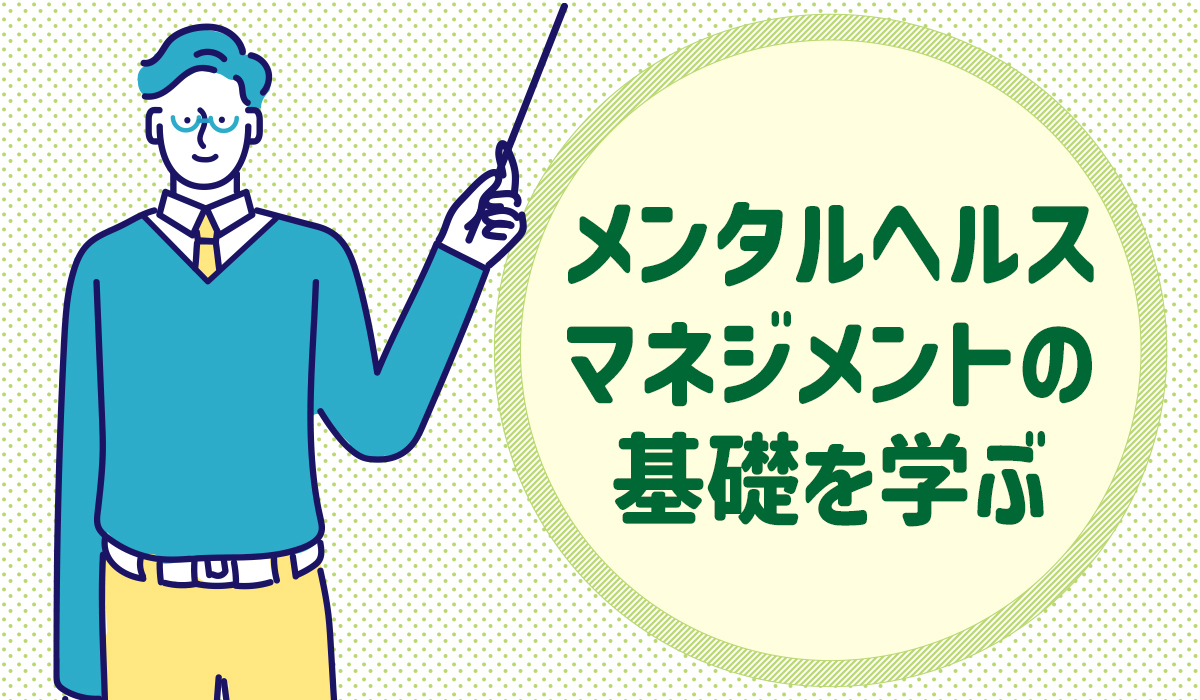 メンタルヘルスマネジメントの基礎