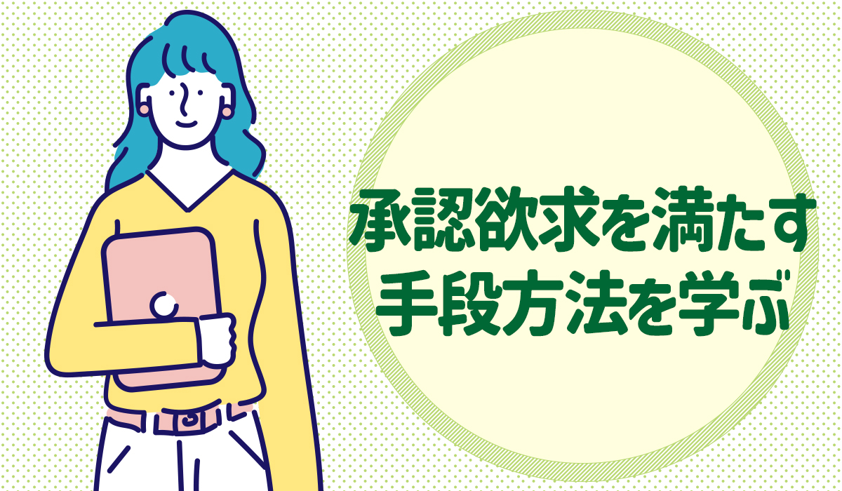 承認欲求を満たす手段方法