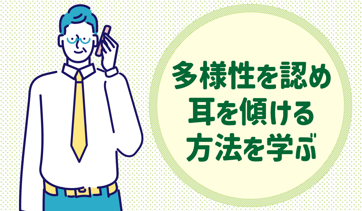 多様性を認め耳を傾ける方法