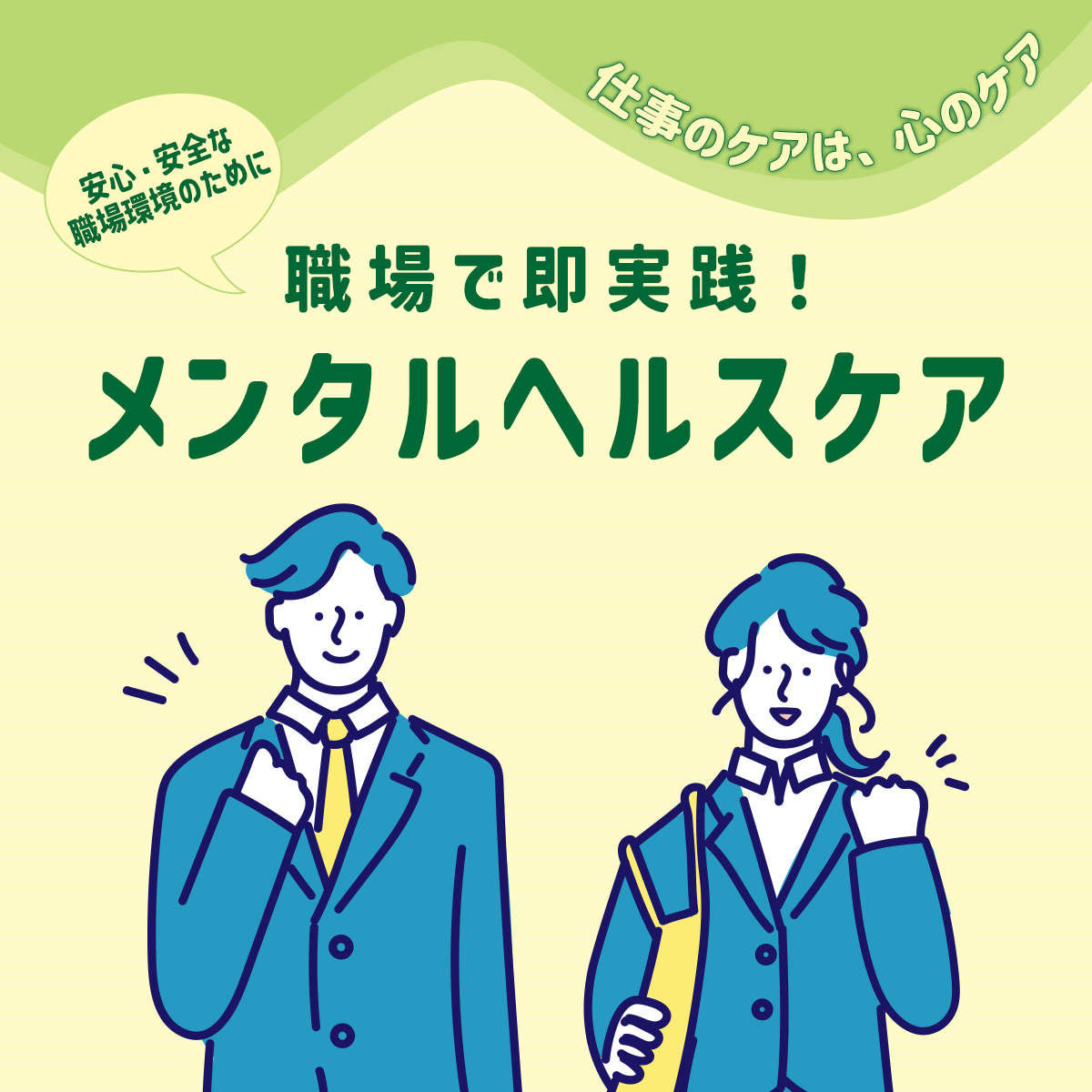 無料オンラインセミナー｜職場で即実践！「メンタルヘルスケア」