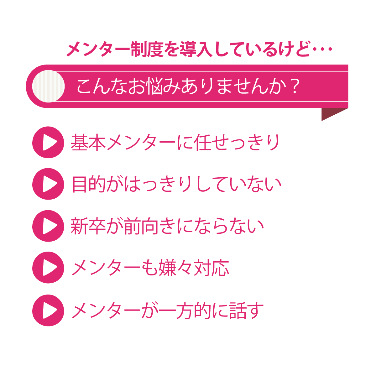 メンター制度がうまくいっていない