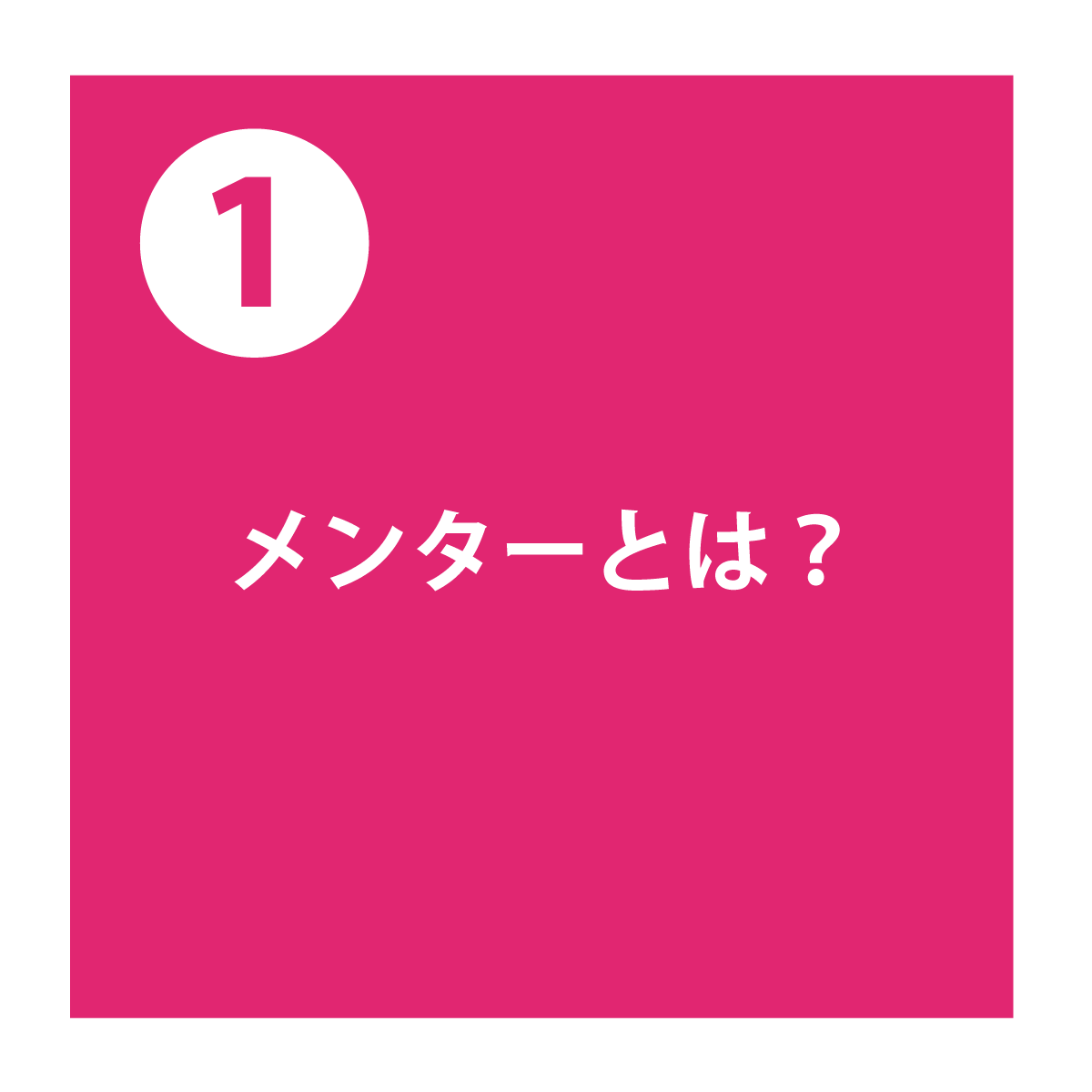 メンターとは
