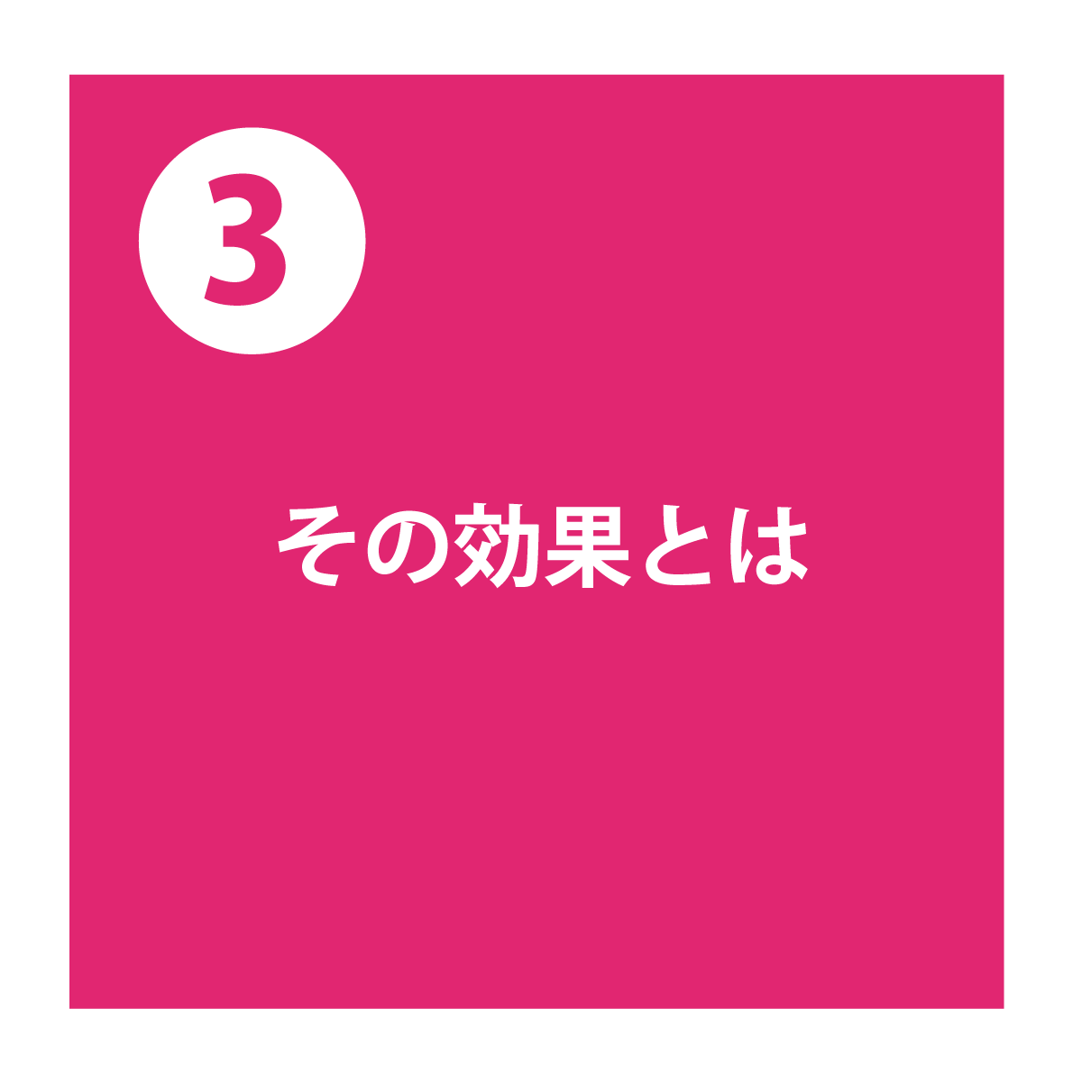 相乗効果