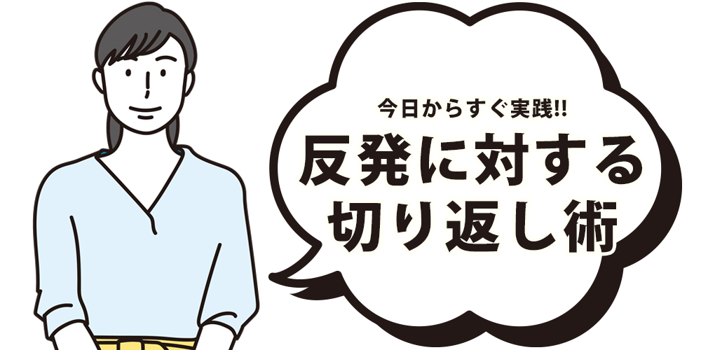 反発に対する切り返し術