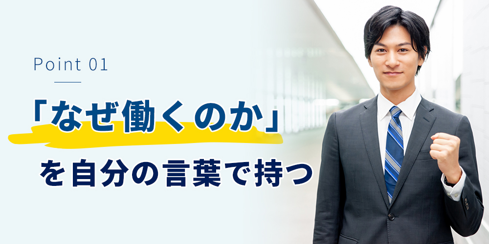 「なぜ働くのか」を自分の言葉で持つ