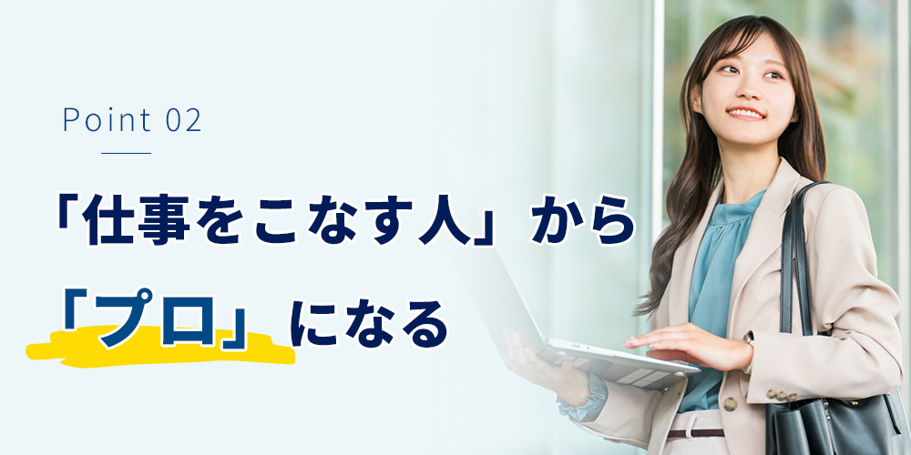「仕事をこなす人」から「プロ」になる