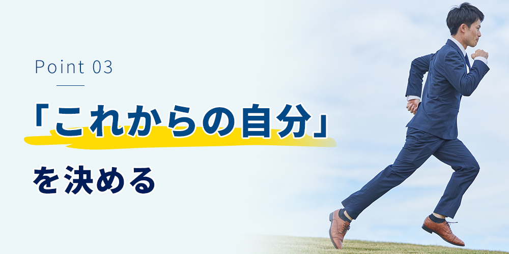 「これからの自分」を決める