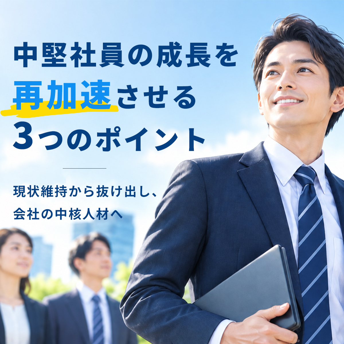 無料オンラインセミナー｜中堅社員の成長を再加速させる3つのポイント
