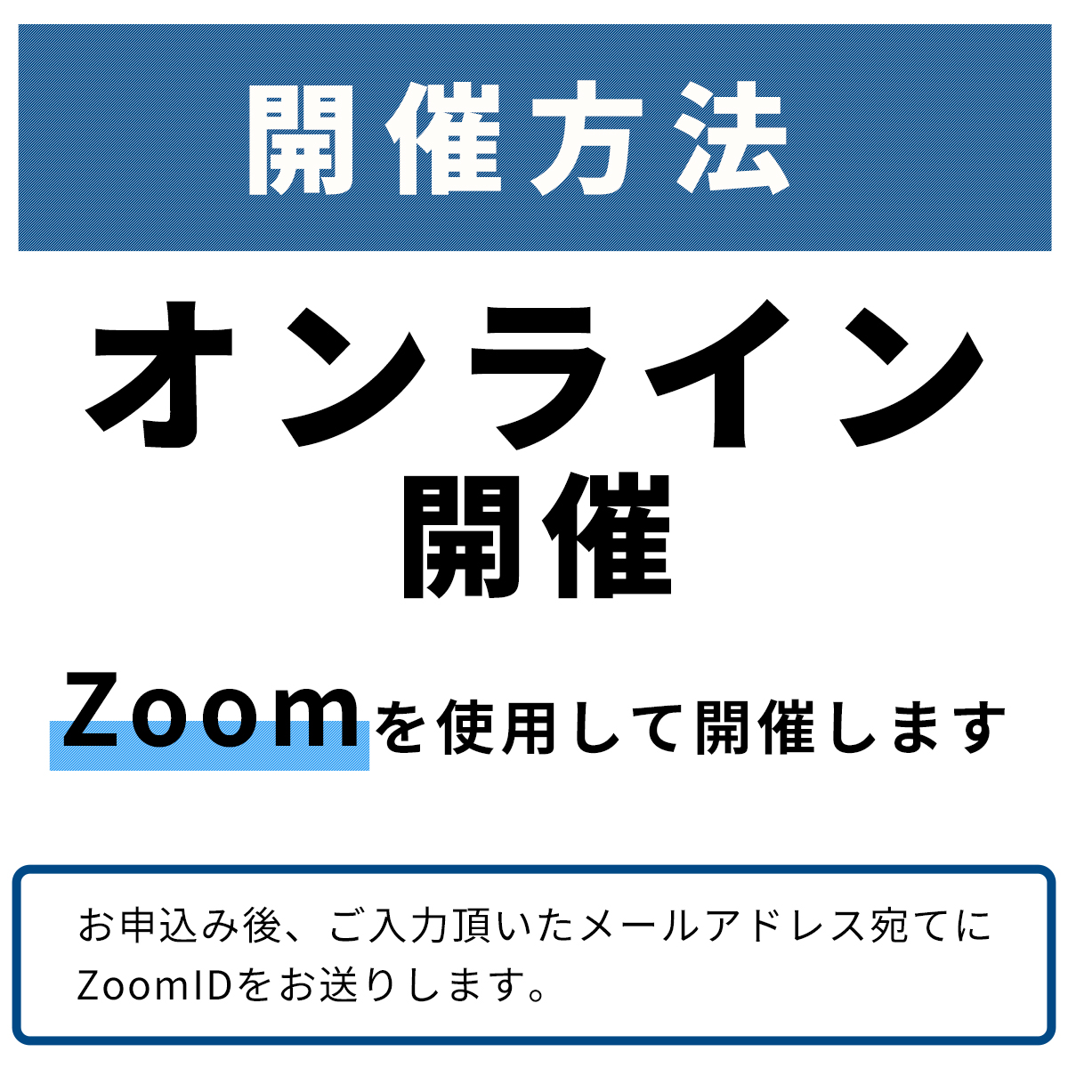 開催手法