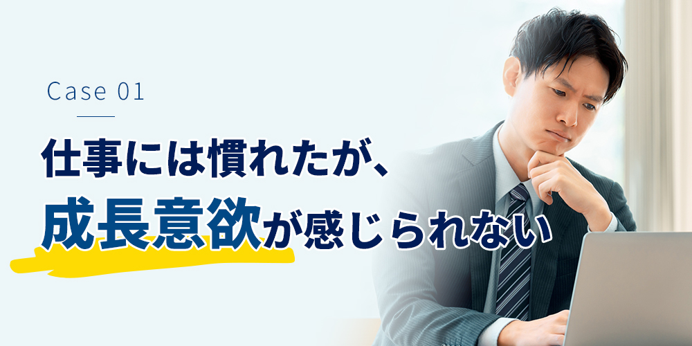 仕事には慣れた。でも、以前ほど成長意欲が感じられない