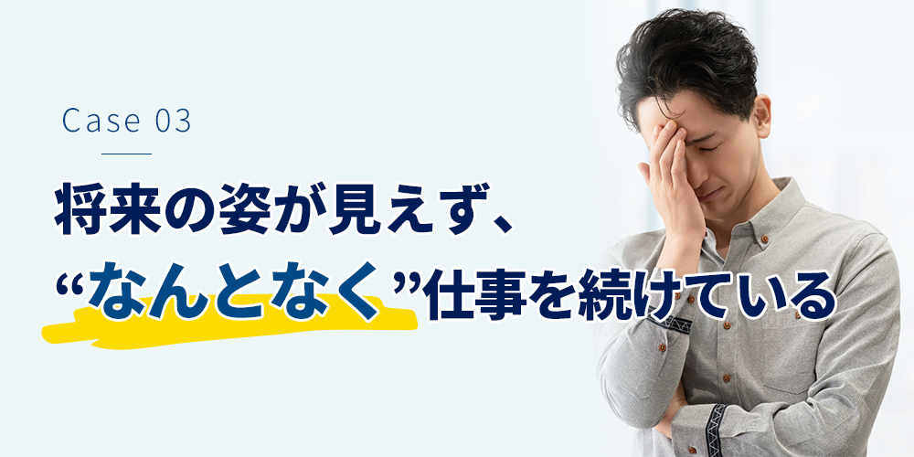 将来の姿が見えず、“なんとなく”仕事を続けている