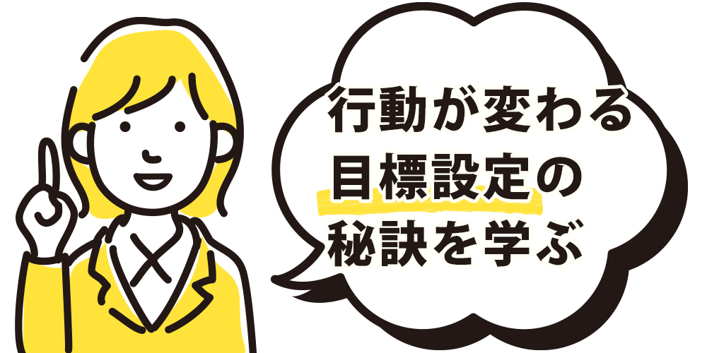 「仕事への熱量が戻る」目標設定メソッドを解説