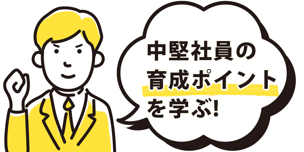 中堅社員教育のキーポイント——“自己理解と未来志向”をどう育むか