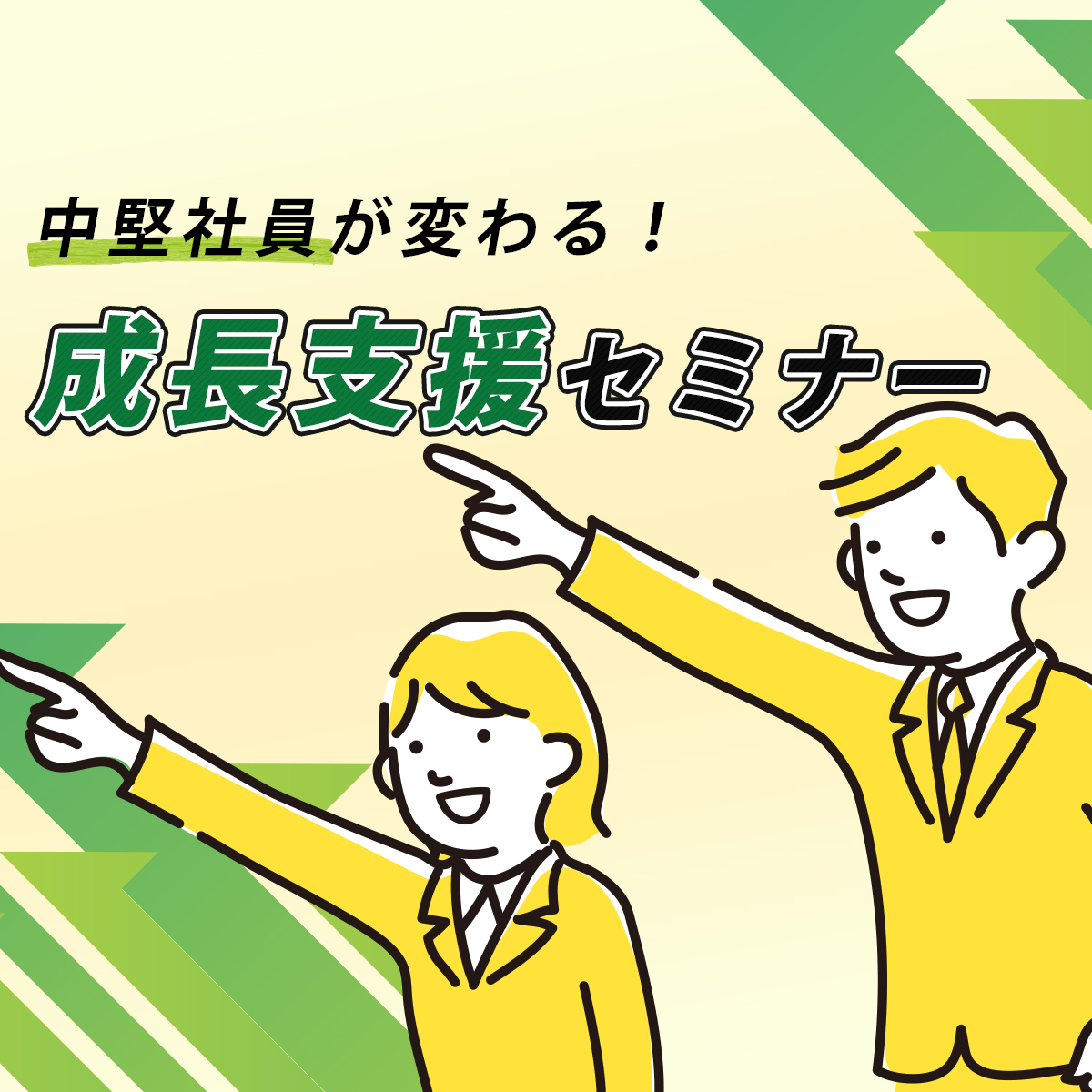 無料オンラインセミナー｜中堅社員が変わる！成長支援セミナー
