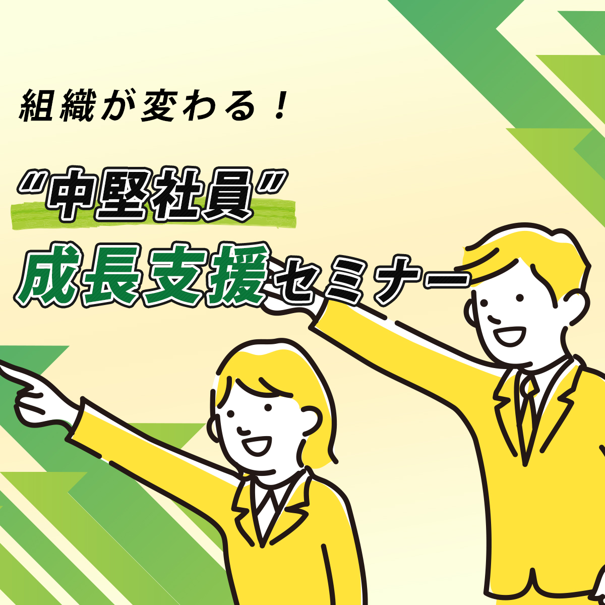 無料オンラインセミナー｜組織が変わる！“中堅社員”成長支援セミナー