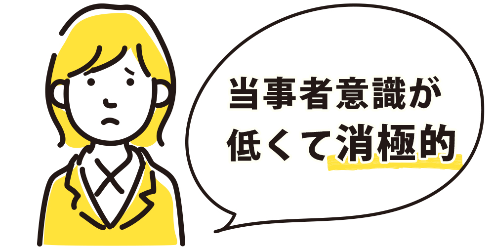 管理職の役割は他人事。積極的に関わろうとしない