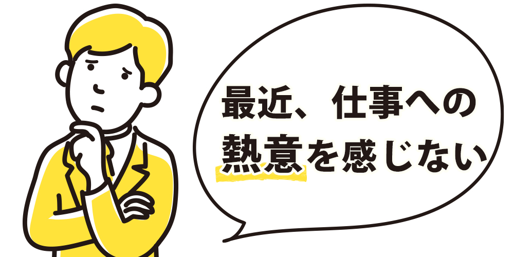 仕事への熱意を感じない