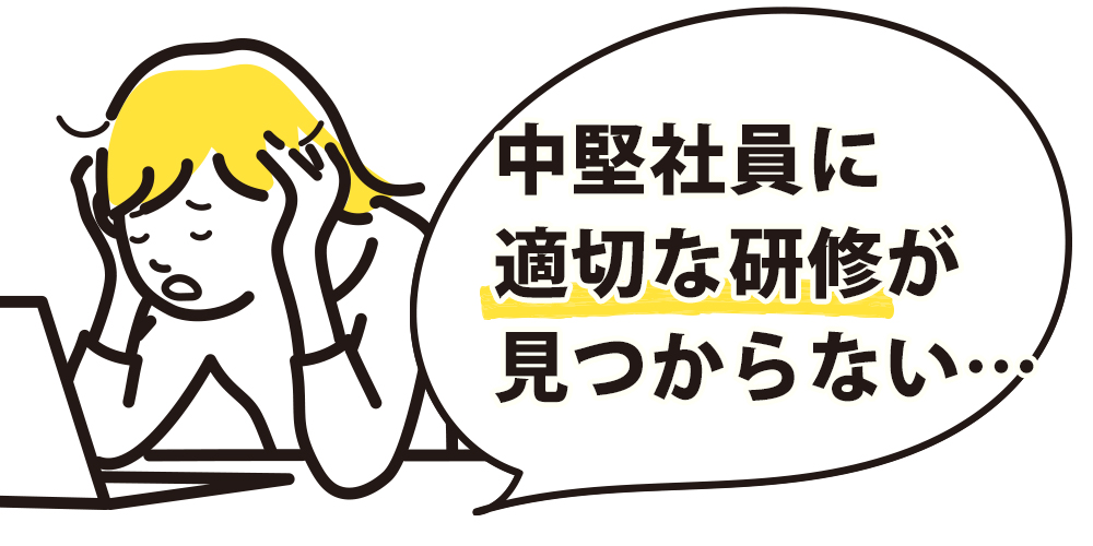 中堅社員にふさわしい研修機会が見当たらない