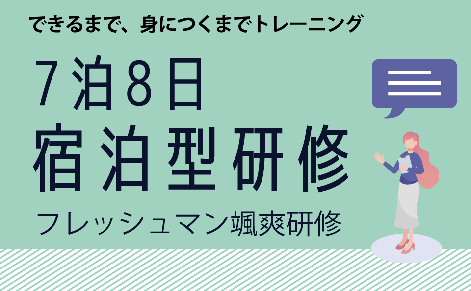 フレッシュマン颯爽研修 7泊8日