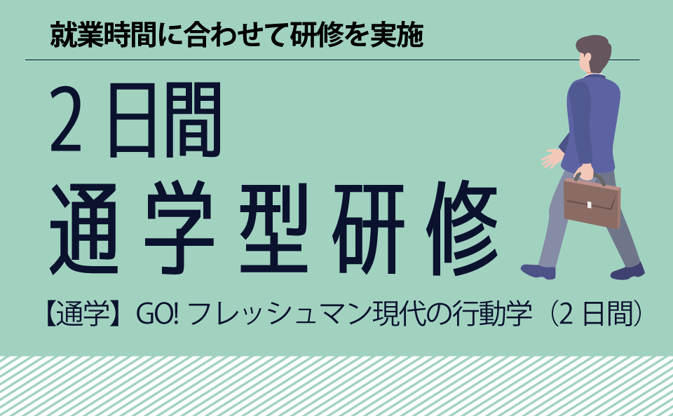 GO!フレッシュマン現代の行動学 2日間通学
