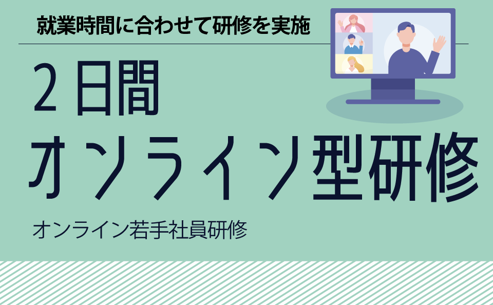 オンライン若手社員研修 2日間