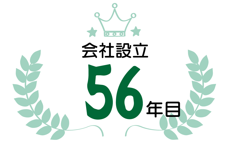 設立56年目
