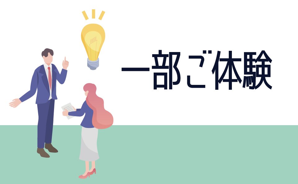 一部ご体験