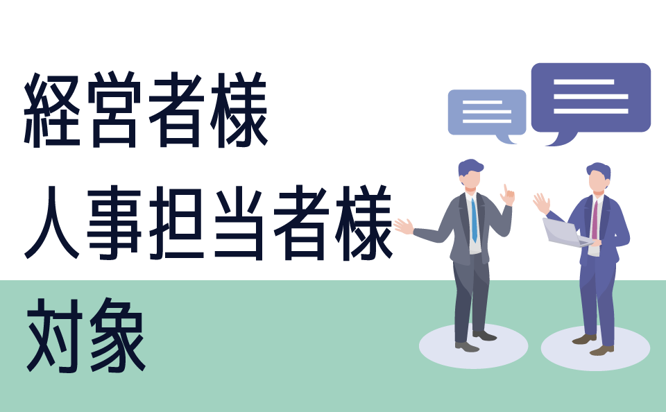 経営者様、人事担当者様